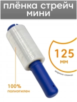 Стретч-плёнка в мини рулонах 125 мм