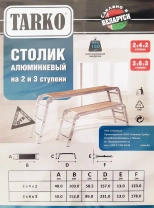 Рабочие подмости TARKO 60 см, 2х4х2 ступени (7724002)