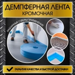 Лента демпферная ТЕПОФОЛ 10х200 мм, 25 м