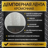Лента демпферная ТЕПОФОЛ 5х50 мм, 25 м