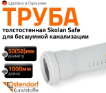 Труба для бесшумной канализации 58х1000 мм Ostendorf Skolan