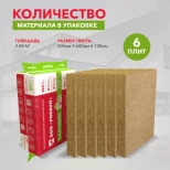 Минеральная вата Rockwool Лайт Баттс Скандик 100 мм (6 плит = 2,88 м²)