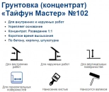 Грунтовка Тайфун Мастер №102 (концентрат 1:1) 5 кг