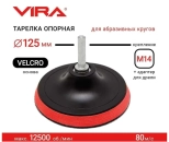 Тарелка опорная для УШМ и дрели 125 мм VIRA (558003)