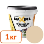 Краска резиновая Maxima № 112 (аттика) 1 кг