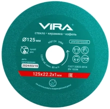 Круг алмазный 125х22,2 мм по стеклу и керамической плитке VIRA (600124)