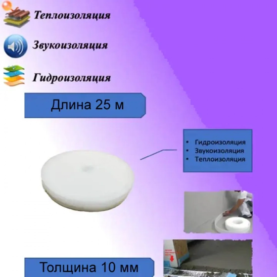 Лента демпферная ТЕПОФОЛ 10х50 мм, 25 м