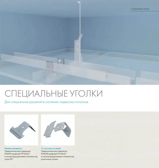 Уголок анкерный KNAUF для профилей CD 60/27