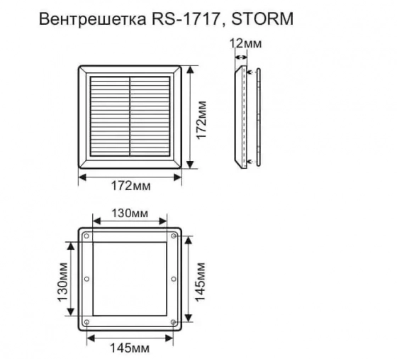 Вентиляционная решетка 170х170 мм Storm RS-1717