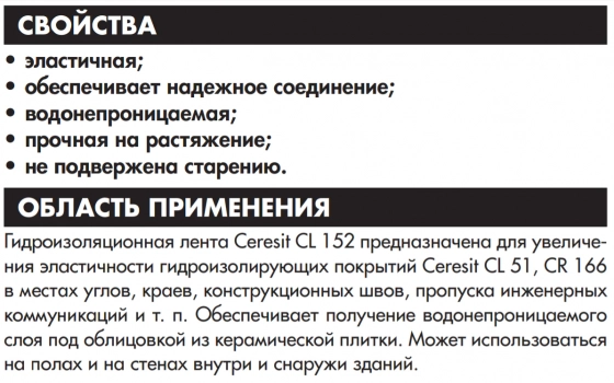 Гидроизолирующая лента Ceresit CL 152, 10 м