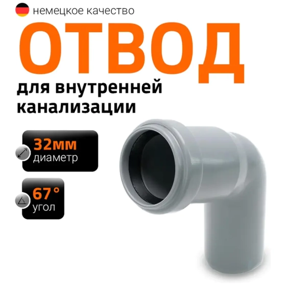 Отвод 67º для труб 32 мм Ostendorf HTВ