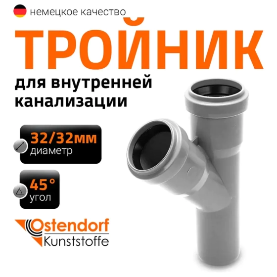Тройник 32/32х45º Ostendorf HTЕA