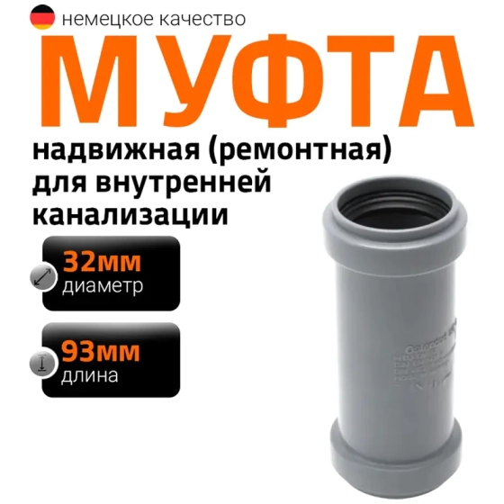 Муфта надвижная (ремонтная) для труб 32 мм Ostendorf HTU