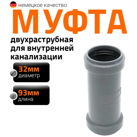 Муфта двойная (двухраструбная) 32 мм Ostendorf HTММ