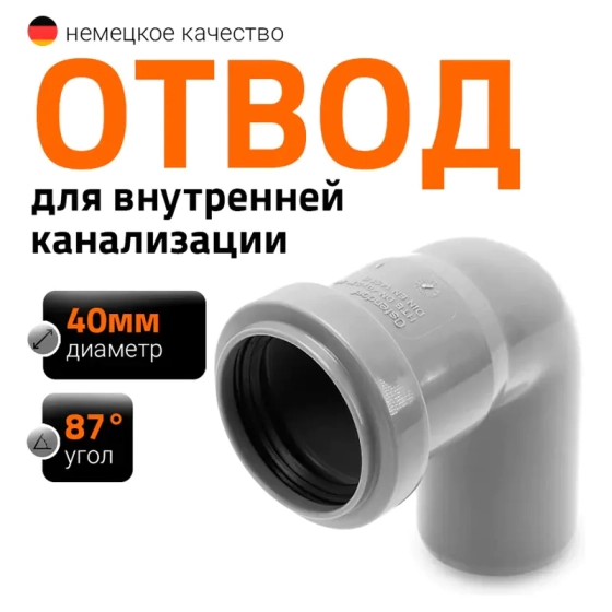 Отвод 87º для труб 40 мм Ostendorf HTВ