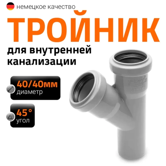 Тройник 40/40х45º Ostendorf HTЕA