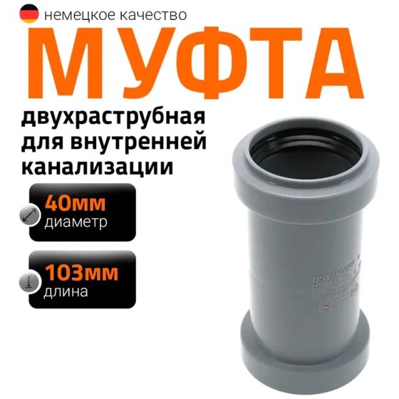 Муфта двойная (двухраструбная) 40 мм Ostendorf HTММ
