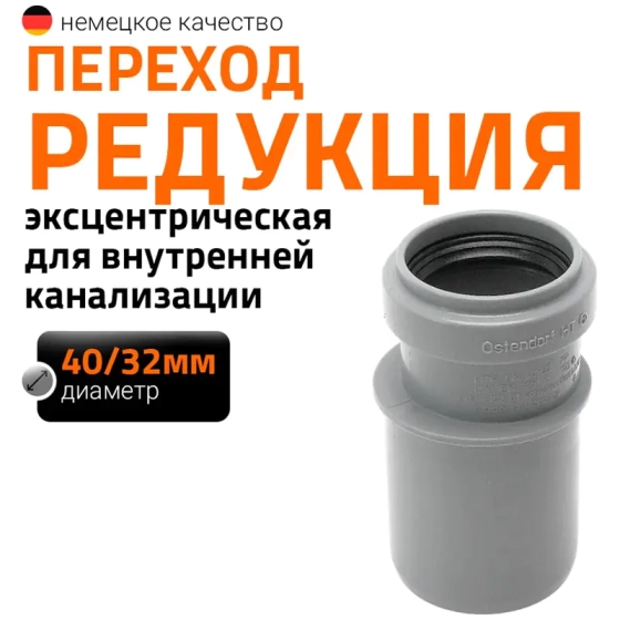 Редукция 40/32 мм Ostendorf HTR