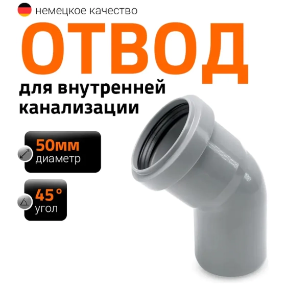 Отвод 45º для труб 50 мм Ostendorf HTВ