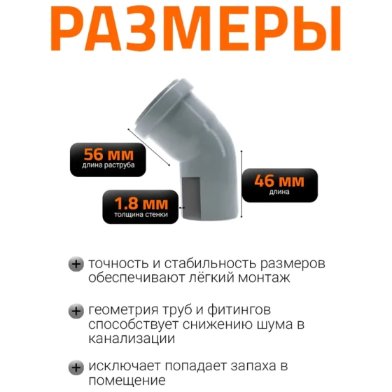 Отвод 45º для труб 50 мм Ostendorf HTВ