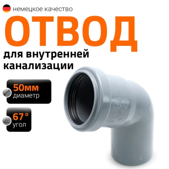 Отвод 67º для труб 50 мм Ostendorf HTВ