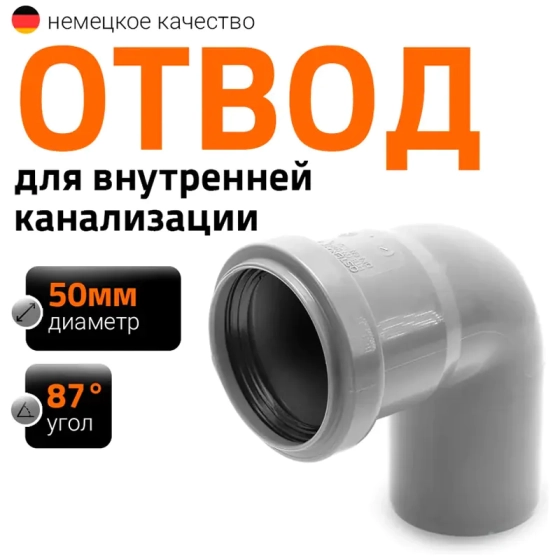 Отвод 87º для труб 50 мм Ostendorf HTВ