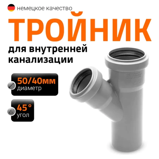 Тройник 50/40х45º Ostendorf HTЕA