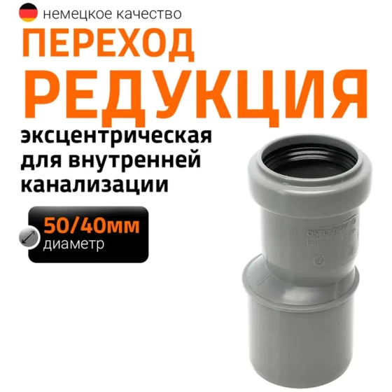 Редукция 50/40 мм Ostendorf HTR