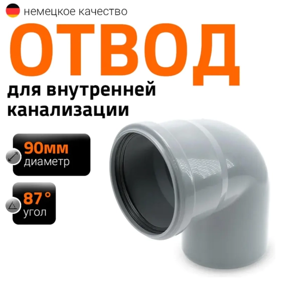 Отвод 87º для труб 90 мм Ostendorf HTВ