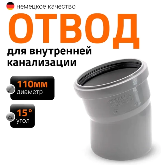 Отвод 15º для труб 110 мм Ostendorf HTВ