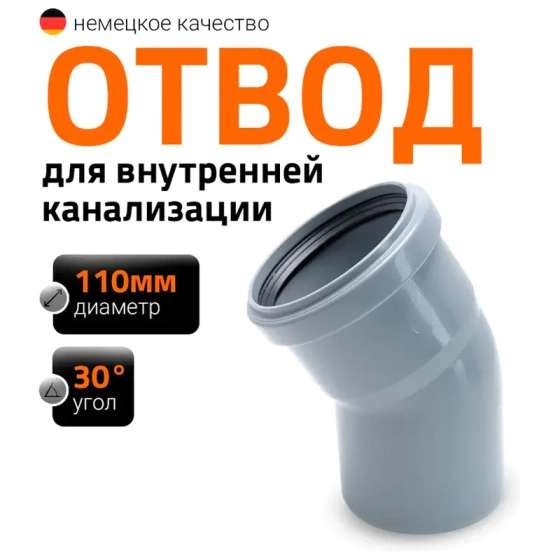 Отвод 30º для труб 110 мм Ostendorf HTВ