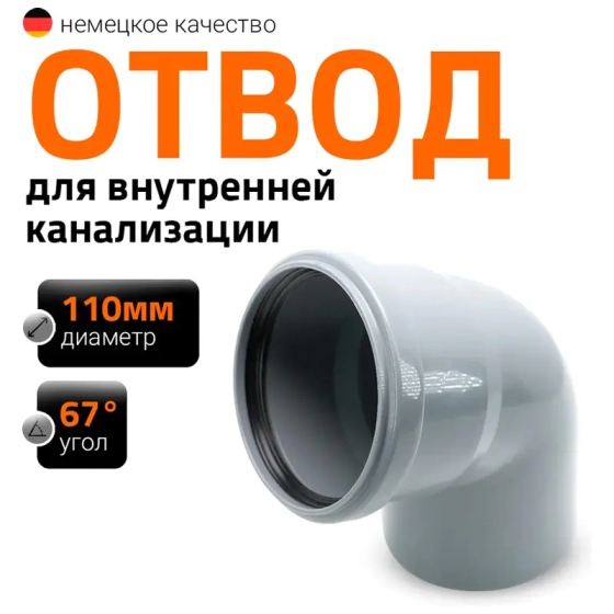 Отвод 67º для труб 110 мм Ostendorf HTВ