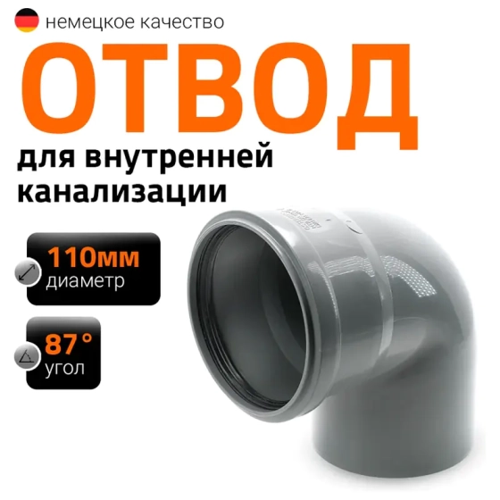 Отвод 87º для труб 110 мм Ostendorf HTВ