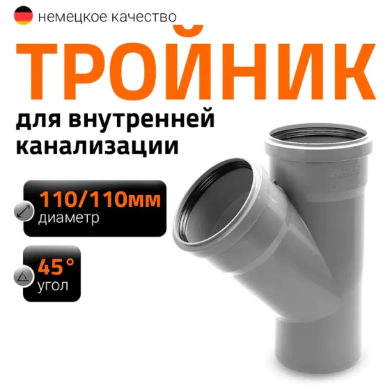 Тройник 110/110х45º Ostendorf HTЕA