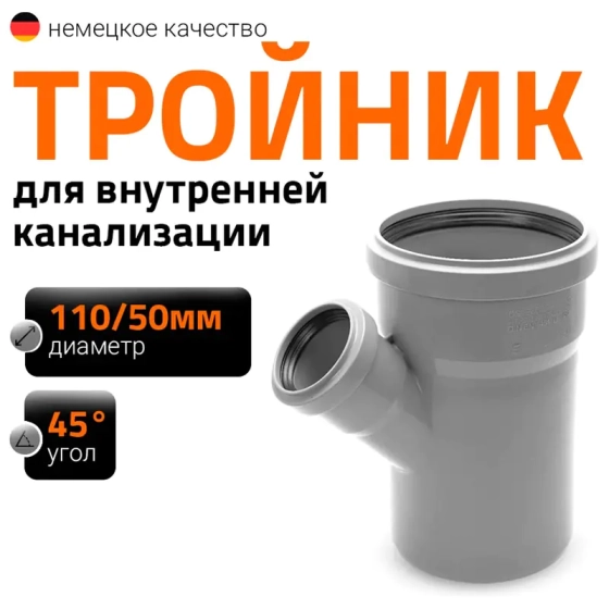 Тройник 110/50х45º Ostendorf HTЕA