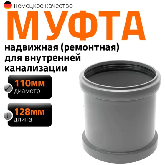 Муфта надвижная (ремонтная) для труб 110 мм Ostendorf HTU