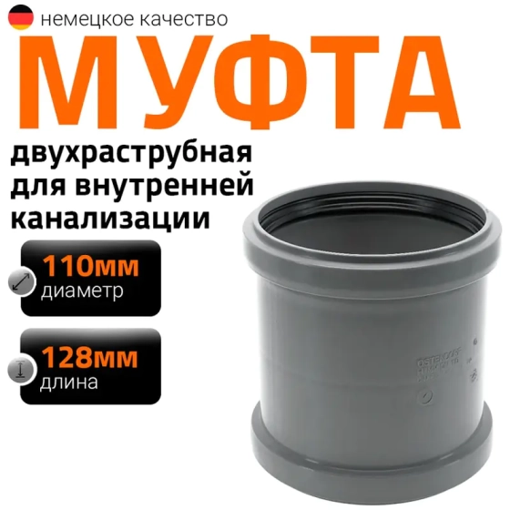 Муфта двойная (двухраструбная) 110 мм Ostendorf HTММ