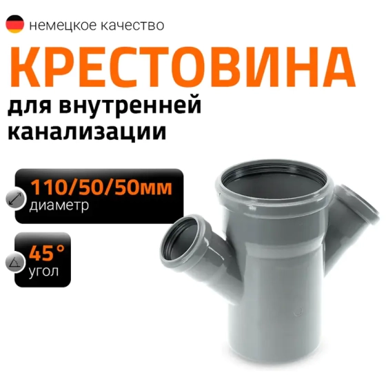 Крестовина 110/50/50х45º Ostendorf HTDA