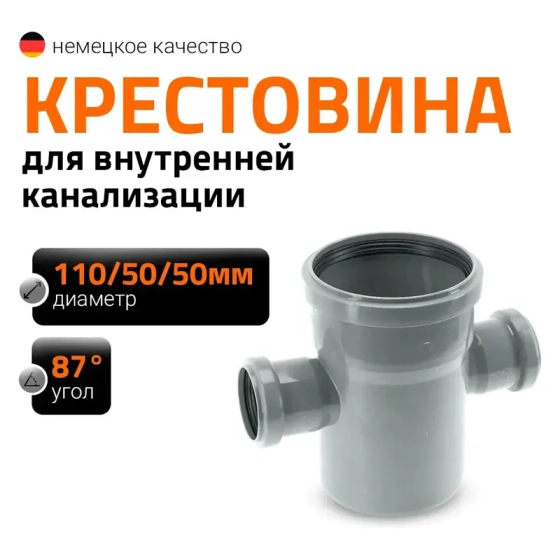 Крестовина 110/50/50х87º Ostendorf HTDA