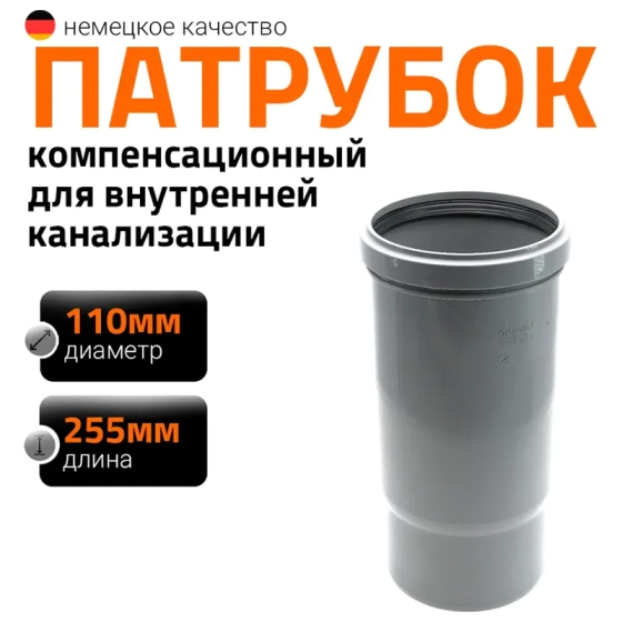 Патрубок длинный для труб 110 мм Ostendorf HTL