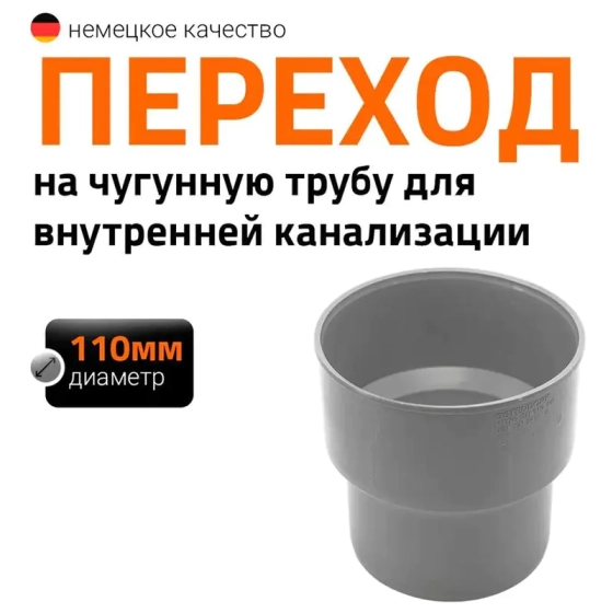 Переход на чугунную трубу 110 мм Ostendorf HTUG