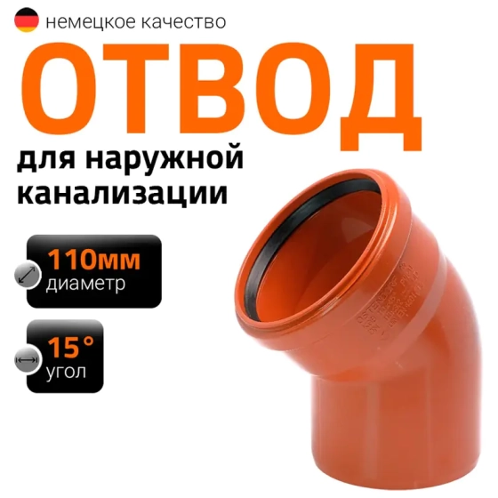 Отвод 110х15º для наружной канализации Ostendorf KGB