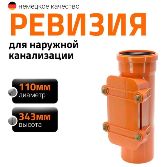 Ревизия с люком 110 мм для наружной канализации Ostendorf KGRE
