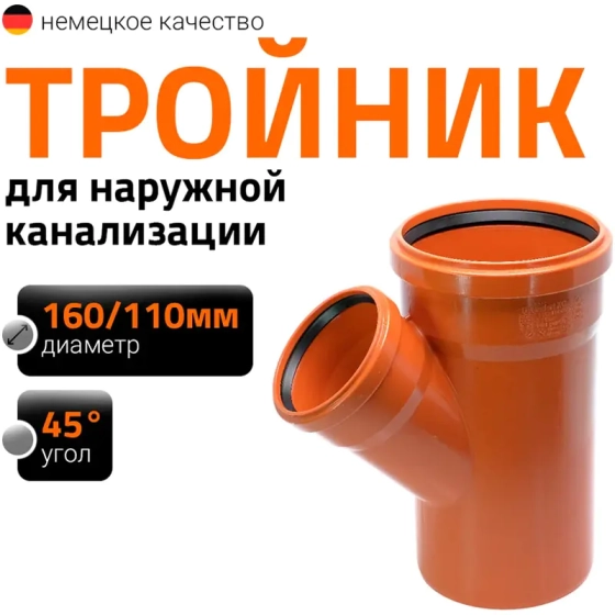 Тройник 160/110х45º для наружной канализации Ostendorf KGEА