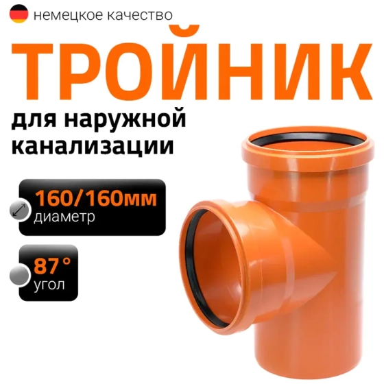 Тройник 160/160х87º для наружной канализации Ostendorf KGEА