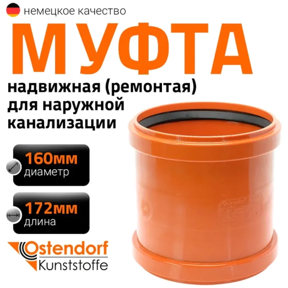 Муфта надвижная (ремонтная) 160 мм для наружной канализации Ostendorf KGU