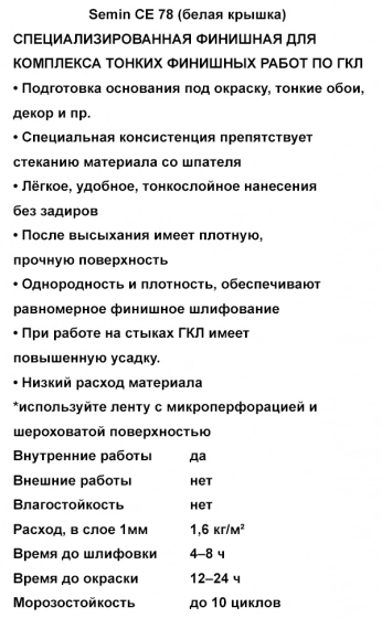 Шпатлевка финишная SEMIN СЕ-78 (белая крышка) 20 кг