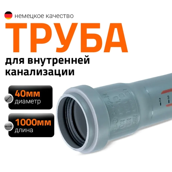 Труба для внутренней канализации 40х1000 мм Ostendorf HTEM