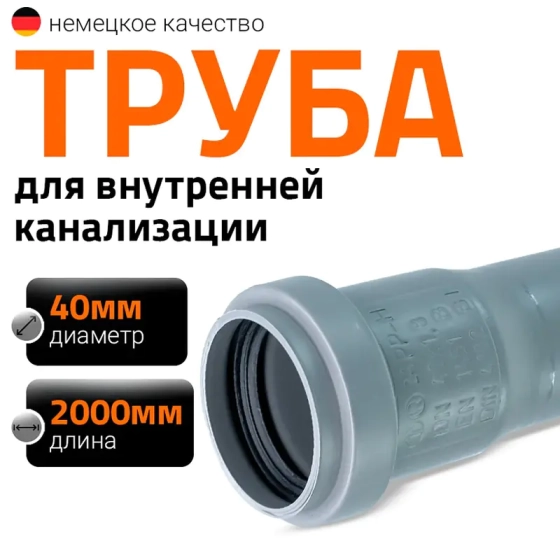 Труба для внутренней канализации 40х2000 мм Ostendorf HTEM