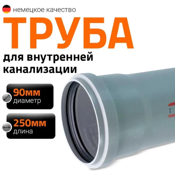 Труба для внутренней канализации 90х250 мм Ostendorf HTEM